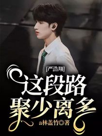 严浩翔：这段路聚少离多