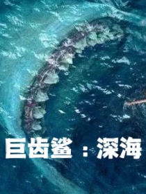 巨齿鲨：深海