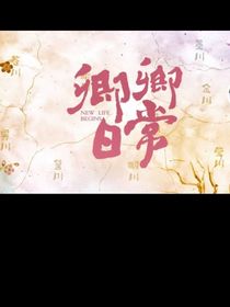 卿卿日常第一集白莲花女李薇要上位