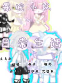 霖皖小队日常生活