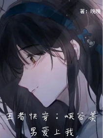 王者快穿：峡谷美男爱上我