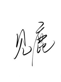 與女成說