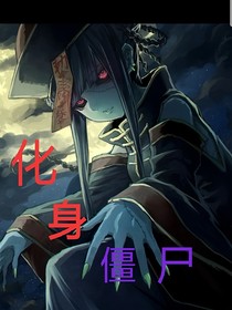 化身僵尸