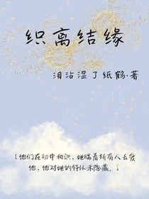 織離結(jié)緣