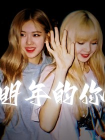 Blackpink：明年的你