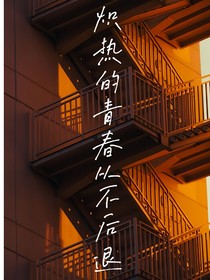 青春一定是遺憾嗎