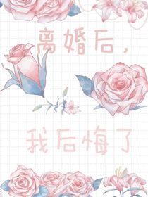 离婚后，我后悔了