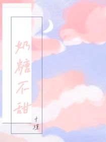 奶糖它不甜