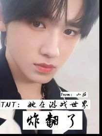 TNT：她在游戲世界炸翻了