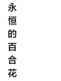 永恒的百合花