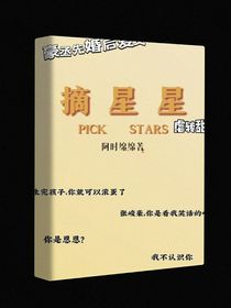 豪丞：摘星星