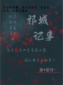 祁城记事