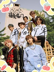 NCT：我的少年