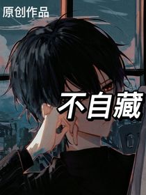 不自藏