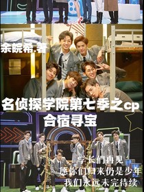 名侦第七季之cp合宿寻宝