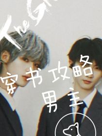 祺鑫：穿书攻略男主