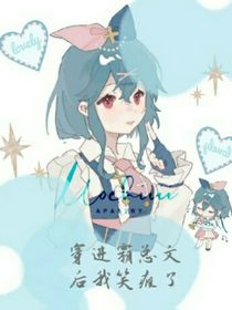 穿進霸總文后我快被笑瘋了