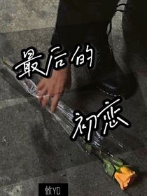 韩娱：最后的初恋