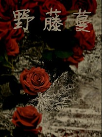 野藤蔓