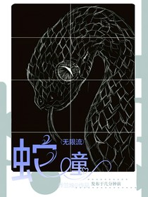 无限流：蛇撞