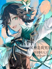 原神：风神是我男朋
