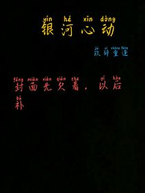 银河心动