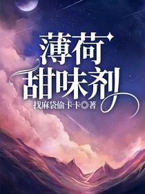 薄荷甜味剂