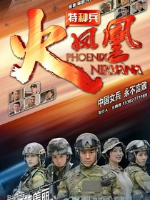 火鳳凰之再次相遇