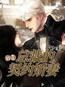 我是总裁的契约妻子