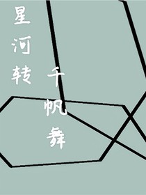 星河转千帆舞