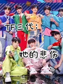 TF三代：她的悲伤