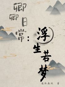 卿卿日常：浮生若夢(mèng)
