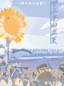 那三年的盛夏