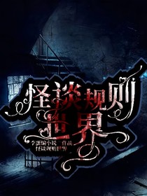怪谈规则世界