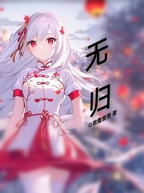 无归：