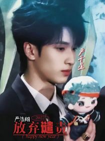 严浩翔：放弃谴责