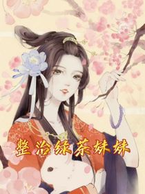 整治绿茶妹妹