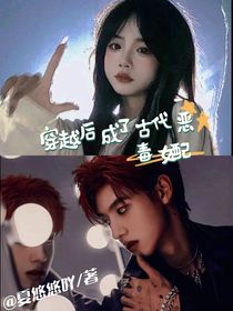 TF三代：穿越后成了古代惡毒女配
