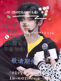 all軒想把你變成我的專屬