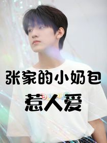 张家的小奶包惹人爱