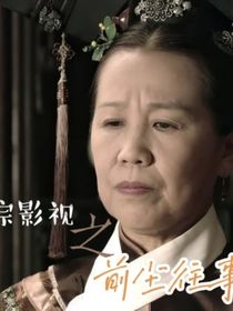 綜影視之前塵往事
