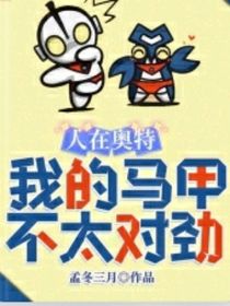 人在奥特之我的马甲不太对劲
