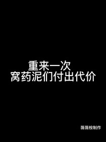 重來次窩藥泥們付出代價(jià)