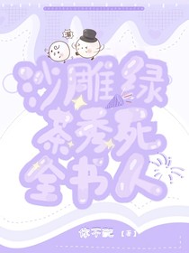 沙雕绿茶秀死全书人