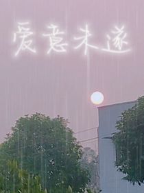 愛意未遂