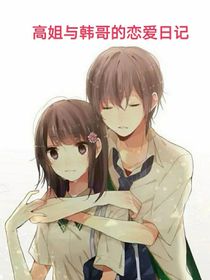 韩哥与高姐的恋爱记