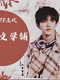 TF三代：文学铺