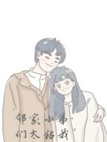 邻家小弟太粘我