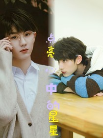 祺鑫：点亮心中的星星