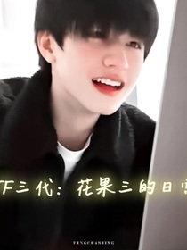 TF三代：花果三的日常